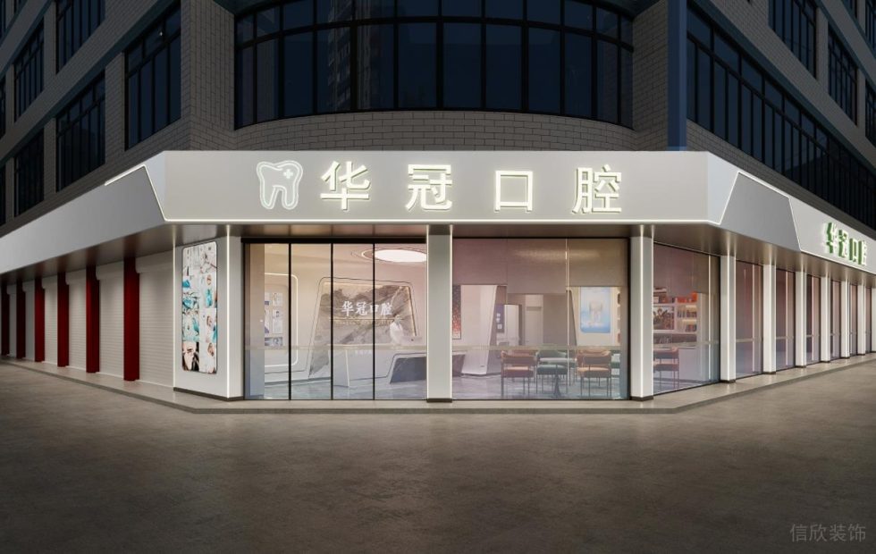 深圳福田新洲大廈華冠口腔牙科診所裝修設(shè)計全景圖門面外觀